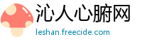 沁人心腑网